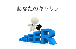 あなたのキャリア