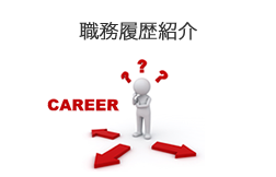 先輩の職務事例