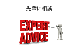 先輩に相談